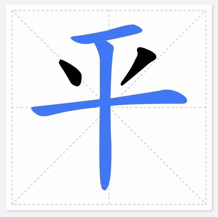 Cấu trúc Hán tự của chữ Bình thể hiện sự cân bằng tuyệt đối và tinh tế