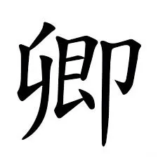 Ý Nghĩa Của Tên Khanh | Sự Cao Quý, Thành Đạt Và Bình An 3 Tên Khanh trong tiếng Trung thường được thể hiện bằng ký tự 卿